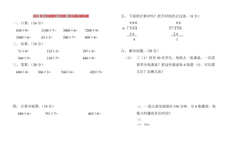 2019年三年级数学下册第二单元测试题试题.doc_第1页