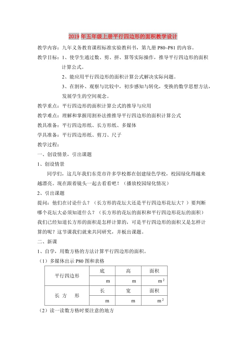 2019年五年级上册平行四边形的面积教学设计.doc_第1页