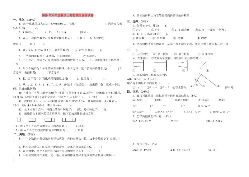 2019年六年级数学小升初模拟调研试卷.doc_第1页