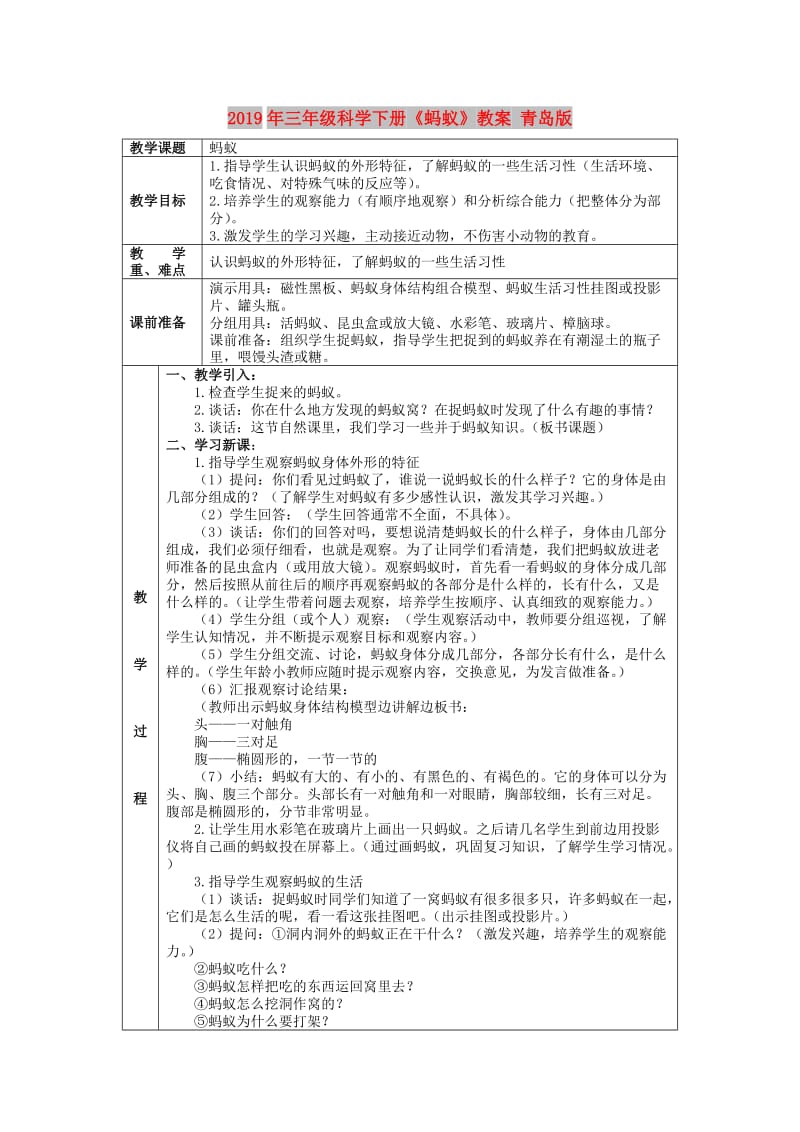 2019年三年级科学下册《蚂蚁》教案 青岛版.doc_第1页