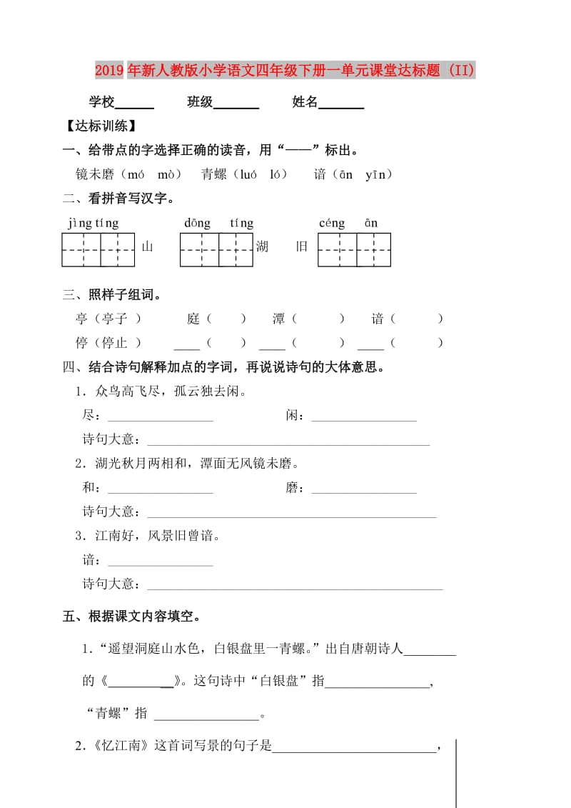 2019年新人教版小学语文四年级下册一单元课堂达标题 (II).doc_第1页