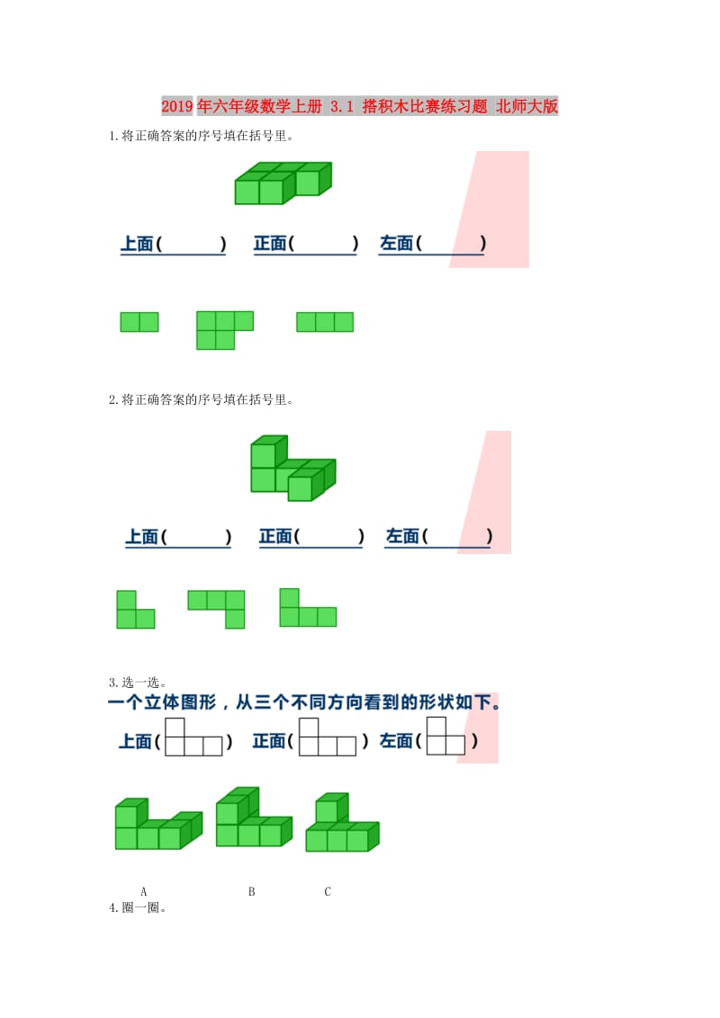 2019年六年级数学上册 3.1 搭积木比赛练习题 北师大版.doc_第1页