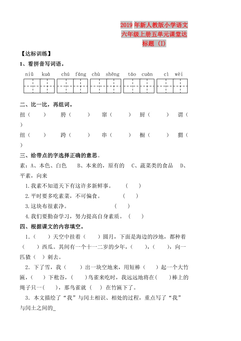 2019年新人教版小学语文六年级上册五单元课堂达标题 (I).doc_第1页