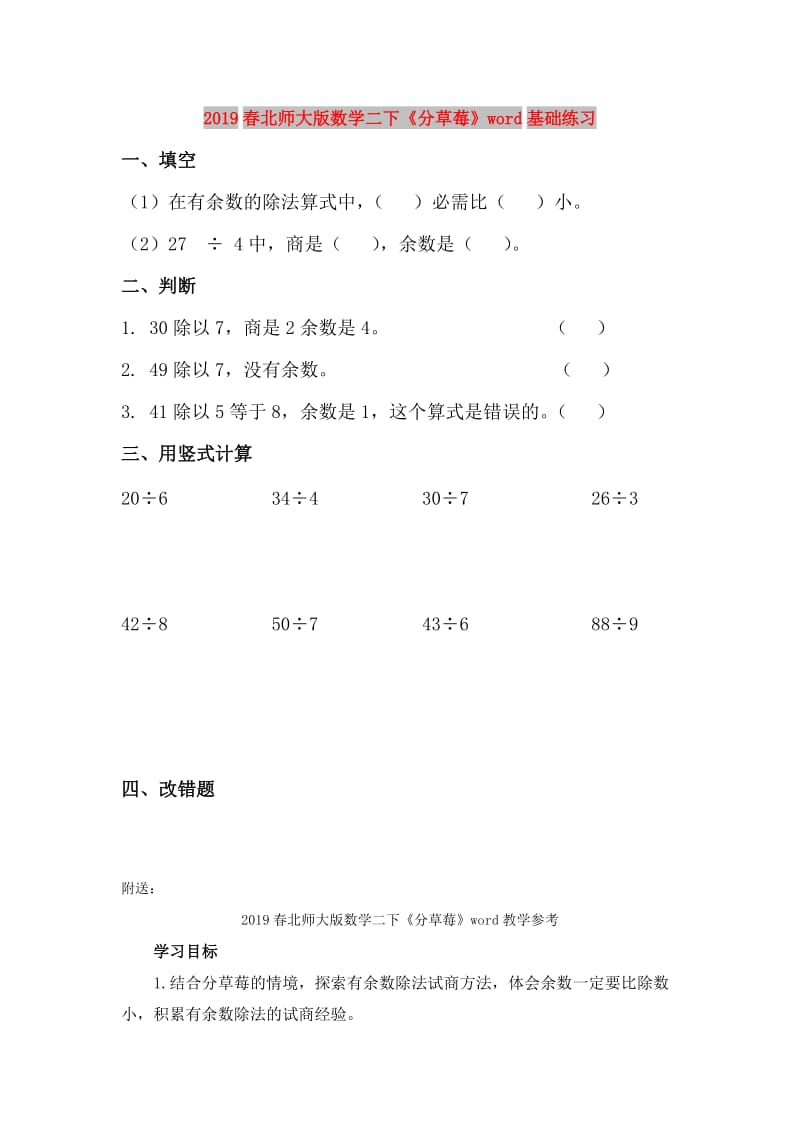 2019春北师大版数学二下《分草莓》word基础练习.doc_第1页