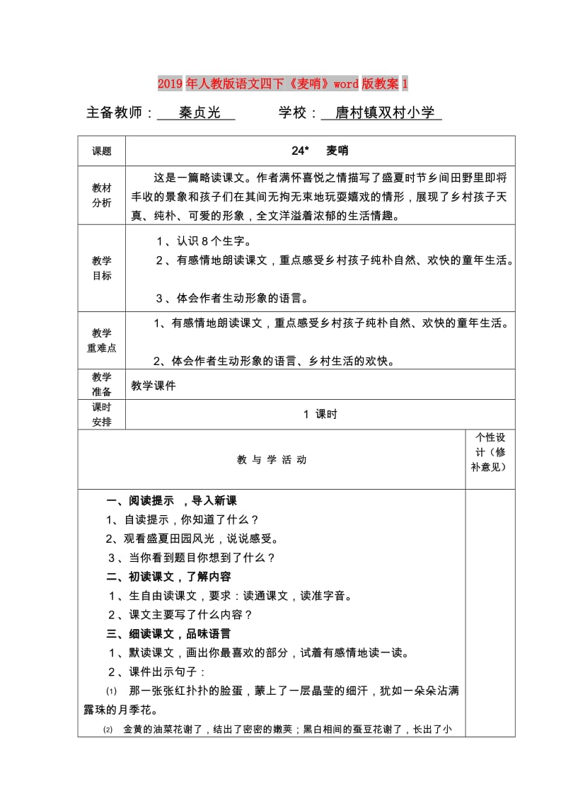 2019年人教版语文四下《麦哨》word版教案1.doc_第1页