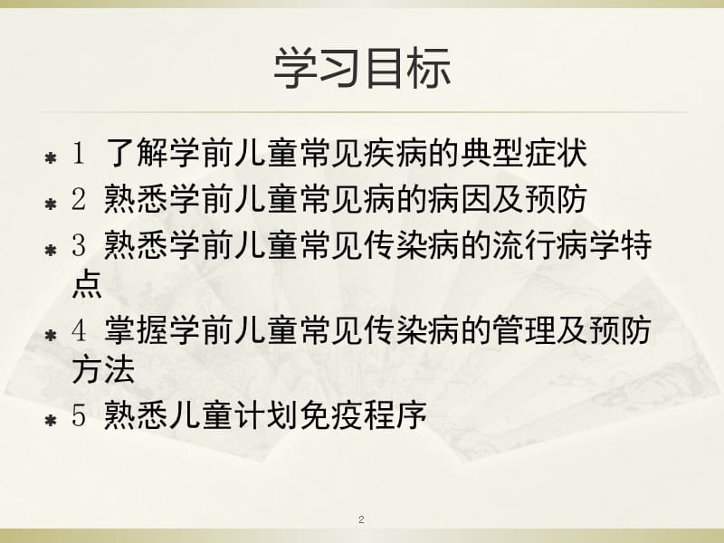 学前卫生学第五章学前儿童身体疾病与预防ppt课件_第2页