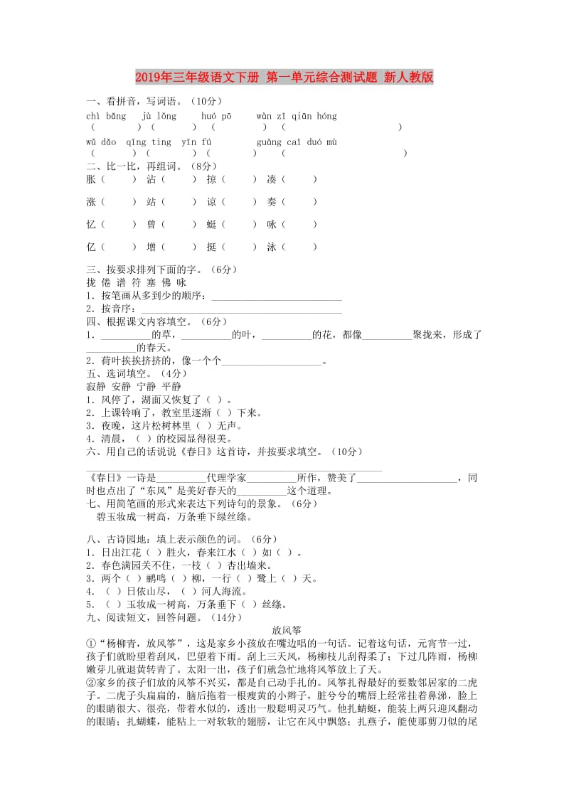 2019年三年级语文下册 第一单元综合测试题 新人教版.doc_第1页