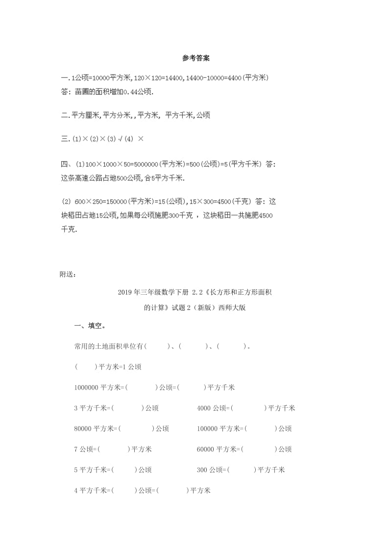 2019年三年级数学下册 2.2《长方形和正方形面积的计算》试题2 （新版）西师大版.doc_第2页