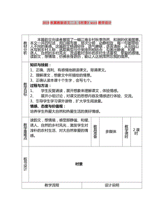 2019秋冀教版語文二上《村景》word教學設計.doc