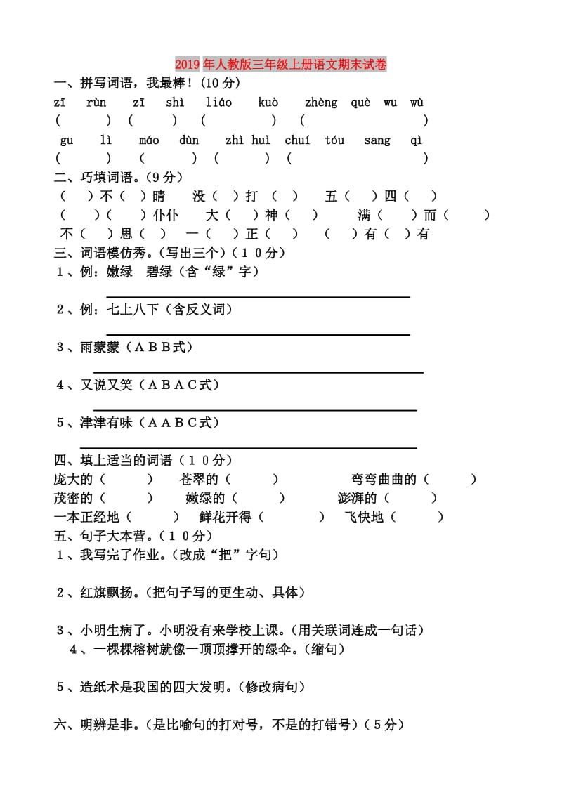 2019年人教版三年级上册语文期末试卷.doc_第1页