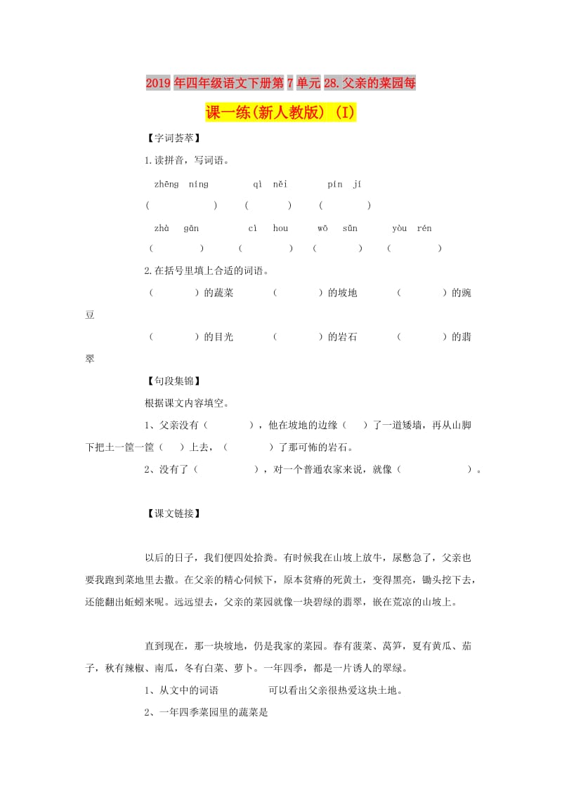 2019年四年级语文下册第7单元28.父亲的菜园每课一练(新人教版) (I).doc_第1页