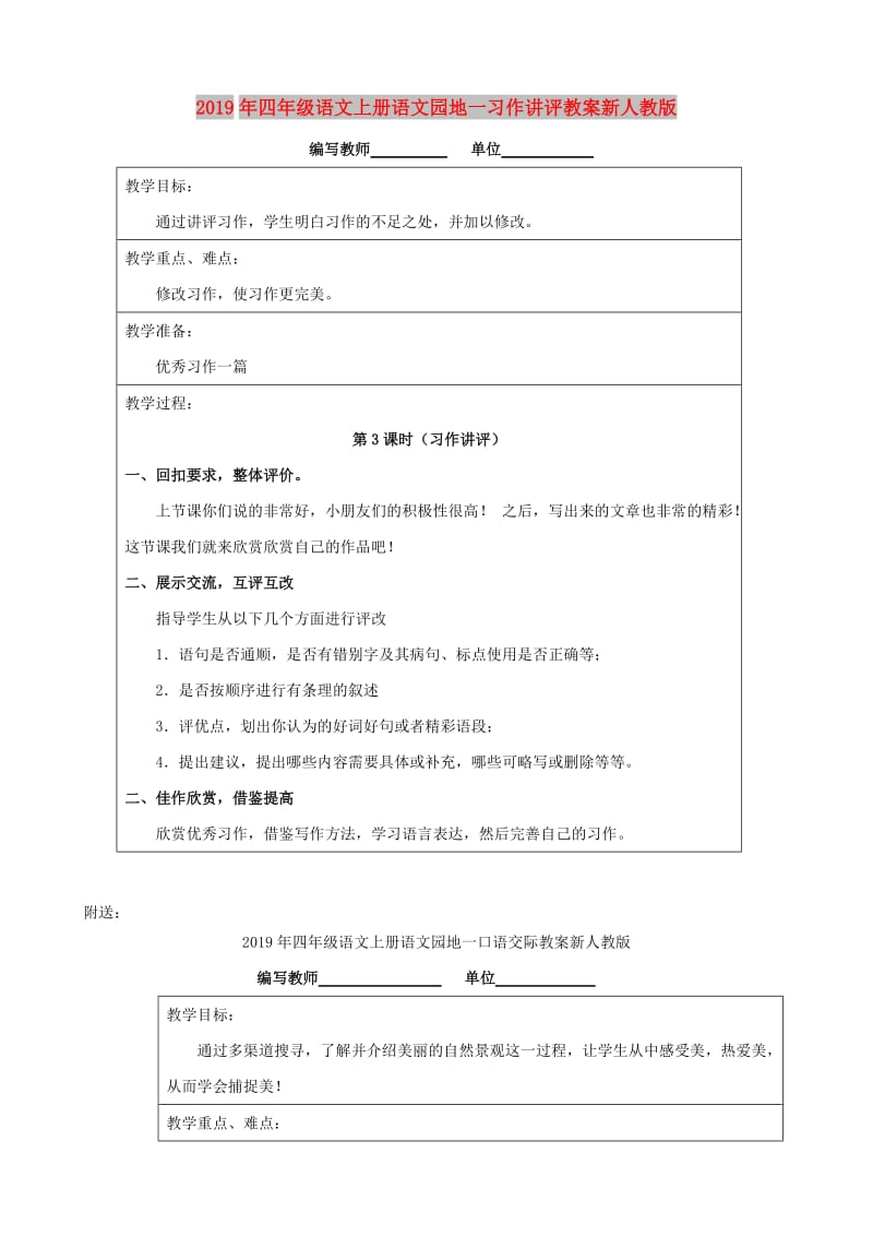 2019年四年级语文上册语文园地一习作讲评教案新人教版.doc_第1页