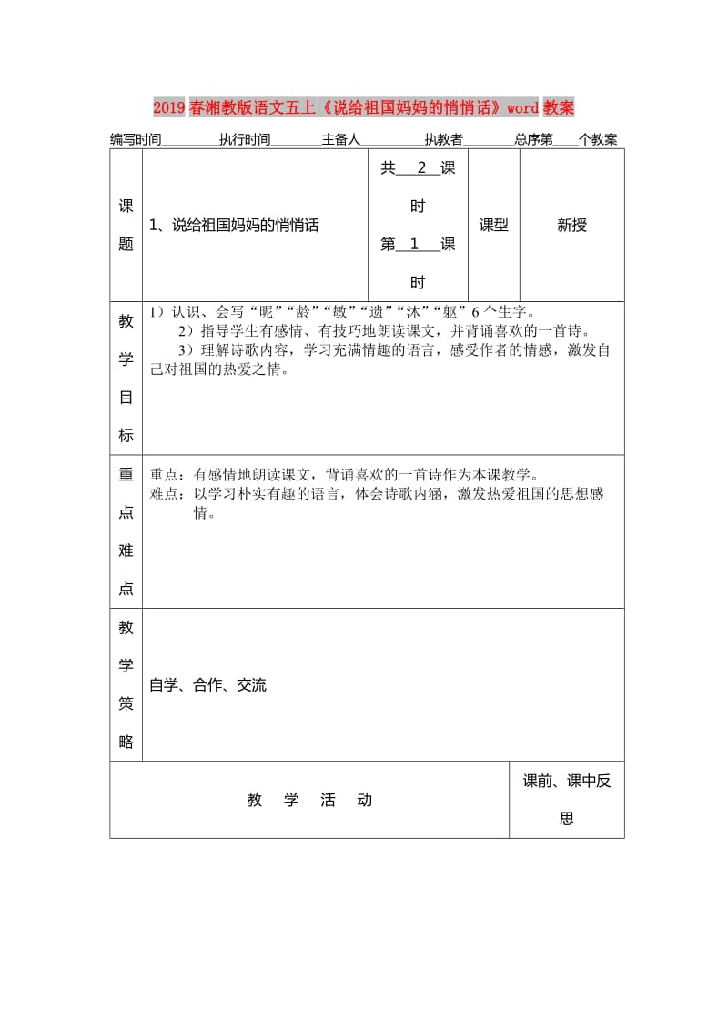 2019春湘教版语文五上《说给祖国妈妈的悄悄话》word教案.doc_第1页