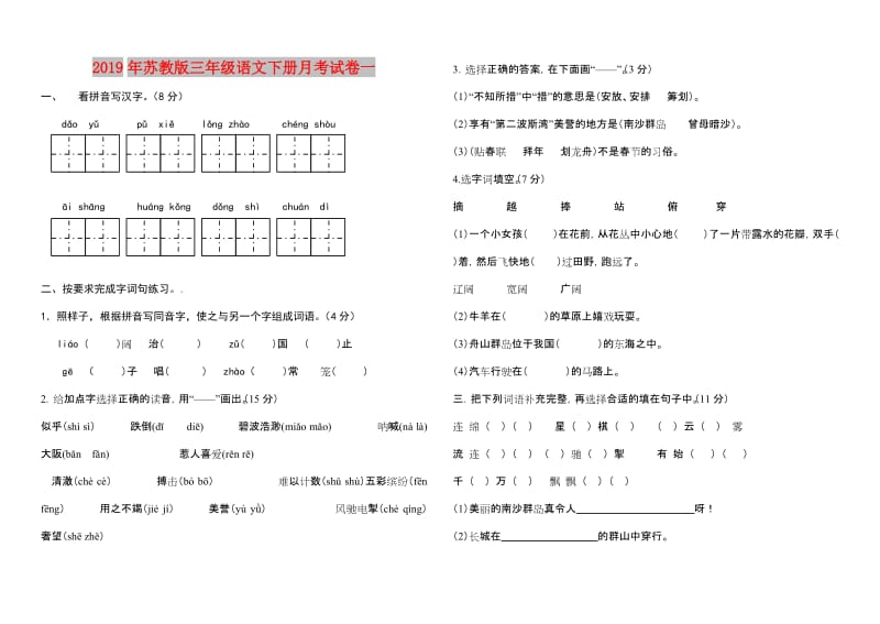 2019年苏教版三年级语文下册月考试卷一.doc_第1页