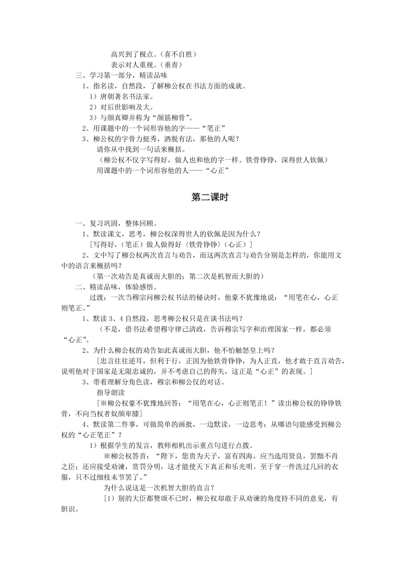 2019语文S版语文五上《“心正笔正”的柳公权》word教案.doc_第2页