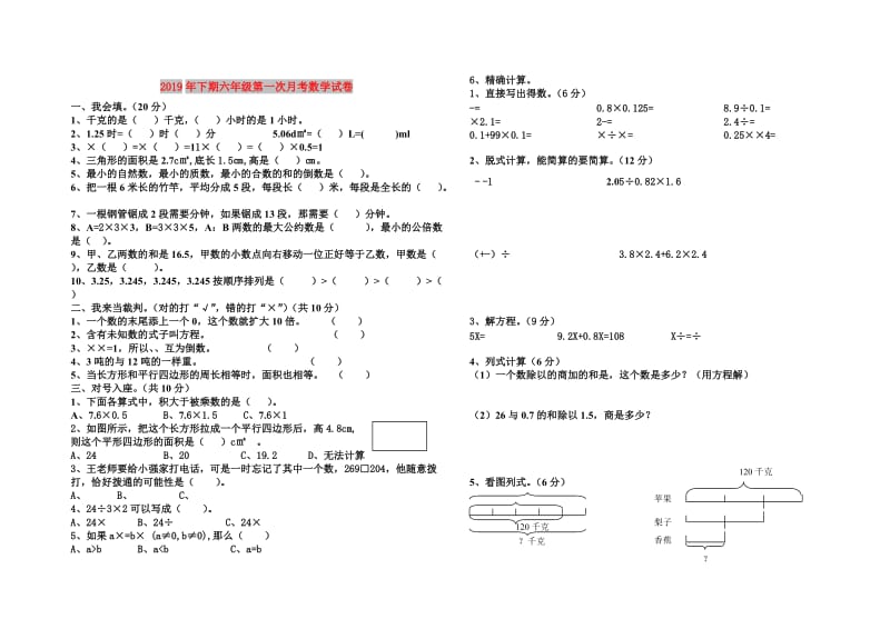 2019年下期六年级第一次月考数学试卷.doc_第1页