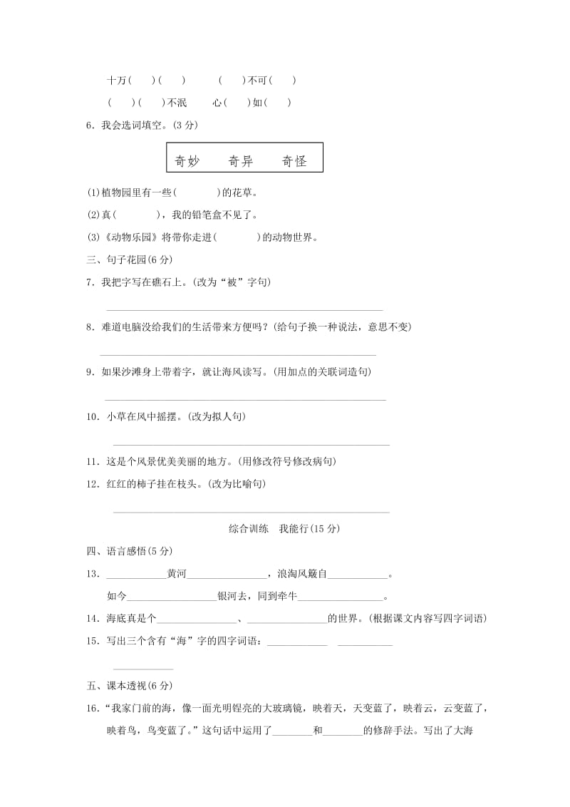 2019年三年级语文上册第5单元电子时代第6单元海的故事达标检测卷B卷长春版.doc_第2页