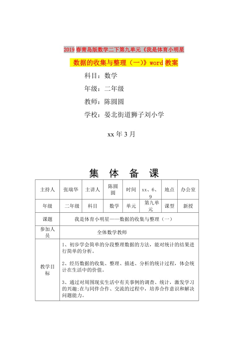 2019春青岛版数学二下第九单元《我是体育小明星 数据的收集与整理（一）》word教案.doc_第1页