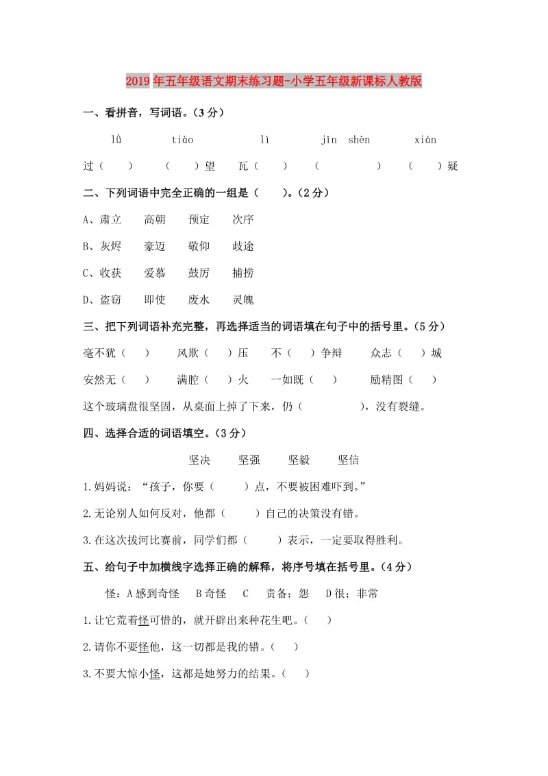 2019年五年级语文期末练习题-小学五年级新课标人教版.doc_第1页