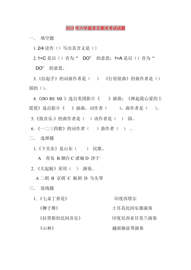 2019年六年级音乐期末考试试题.doc_第1页