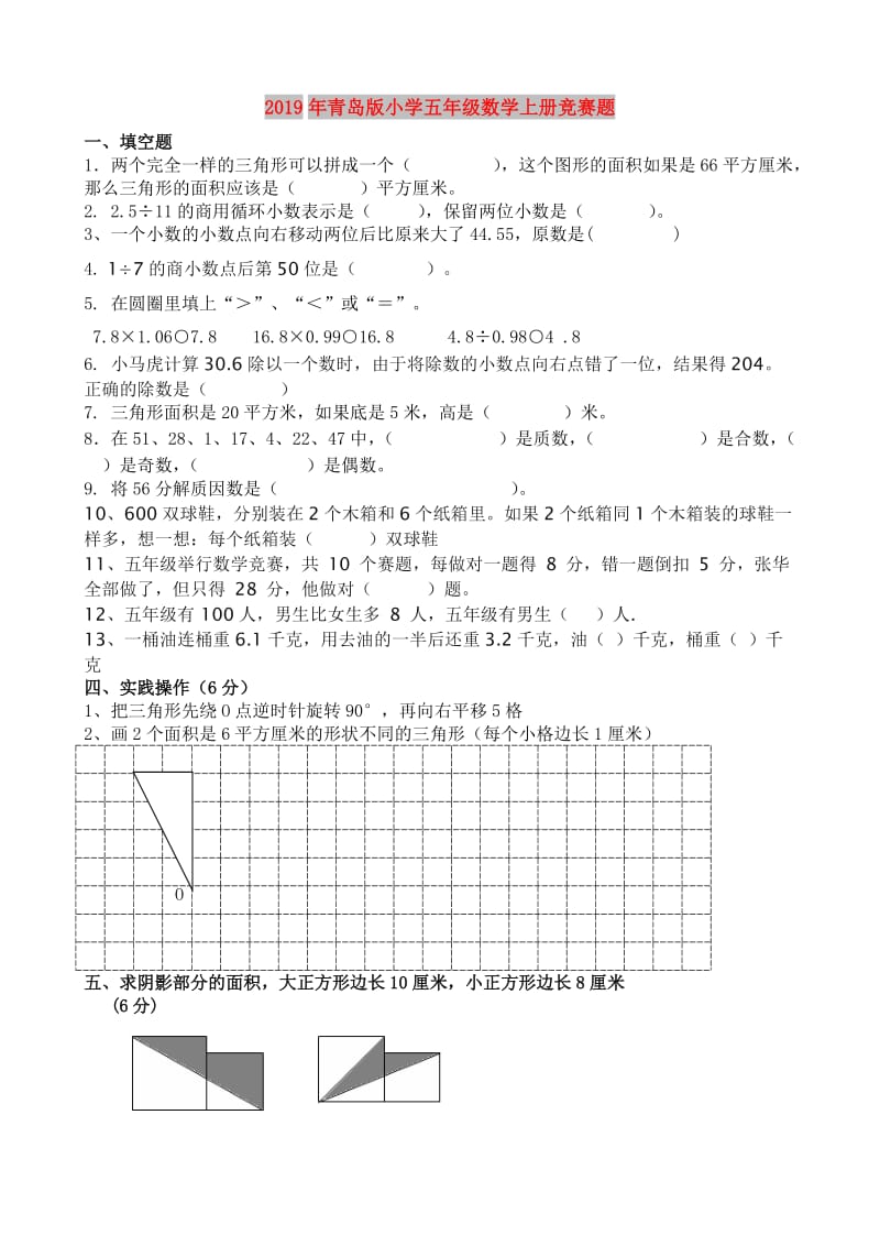 2019年青岛版小学五年级数学上册竞赛题.doc_第1页