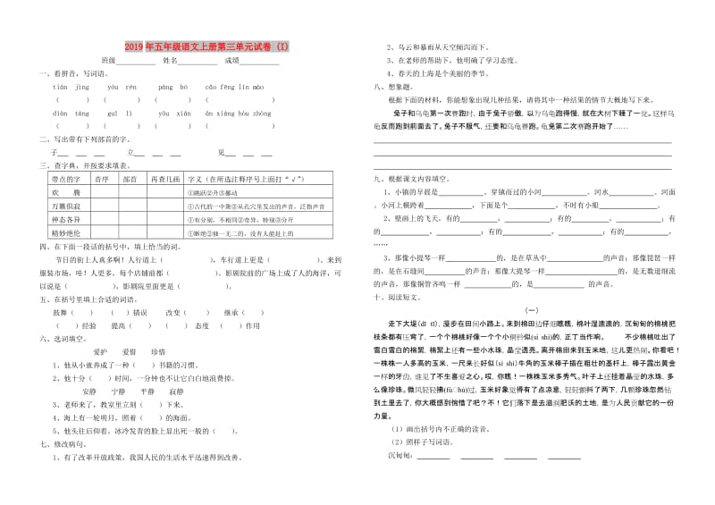 2019年五年级语文上册第三单元试卷 (I).doc_第1页