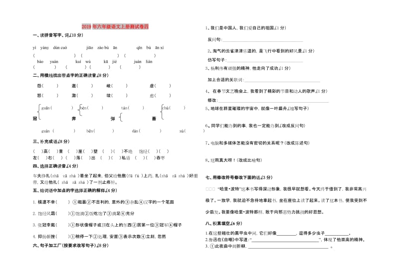 2019年六年级语文上册测试卷四.doc_第1页