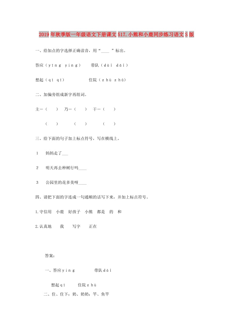 2019年秋季版一年级语文下册课文517.小熊和小鹿同步练习语文S版.doc_第1页