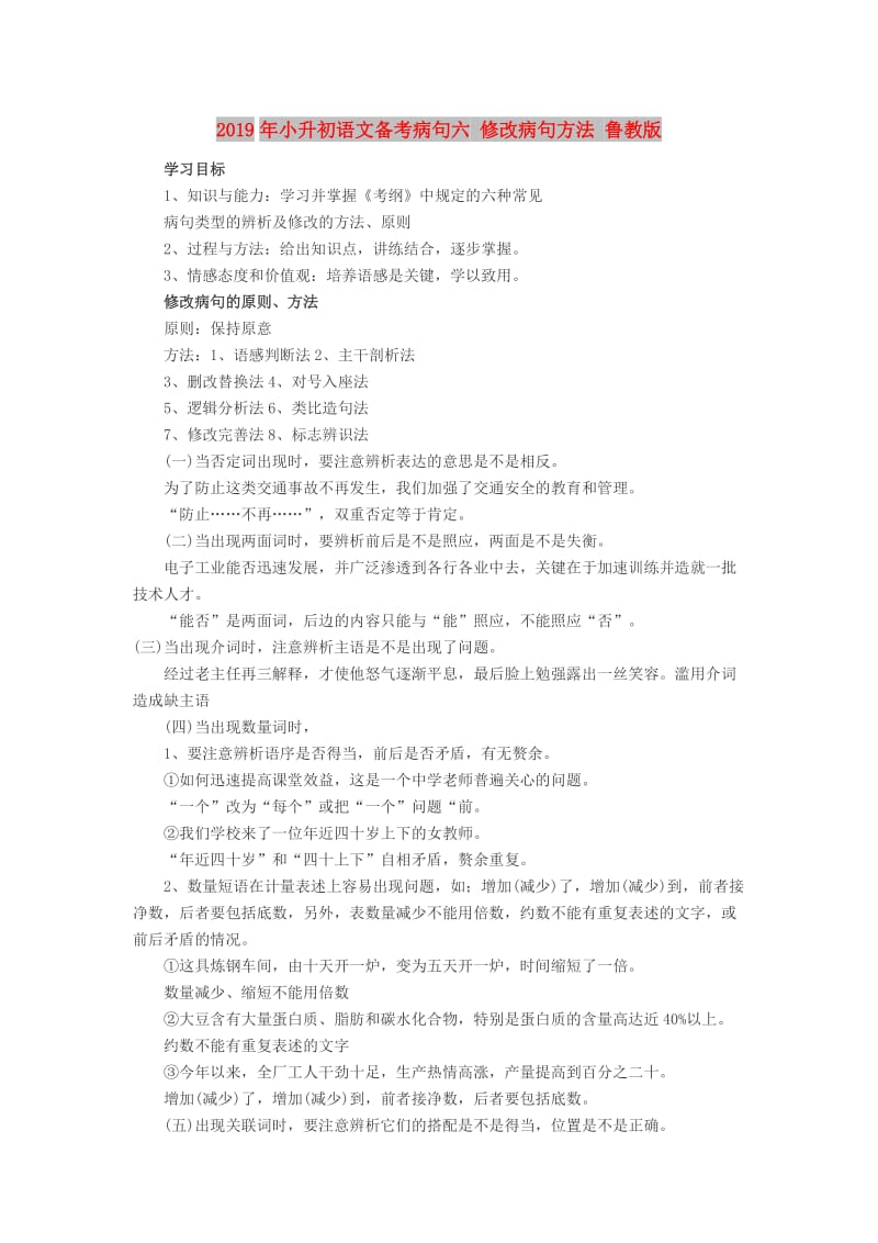 2019年小升初语文备考病句六 修改病句方法 鲁教版.doc_第1页