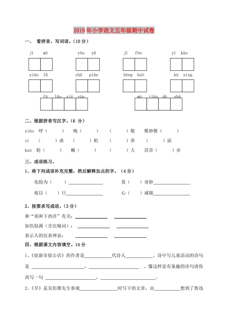 2019年小学语文五年级期中试卷.doc_第1页