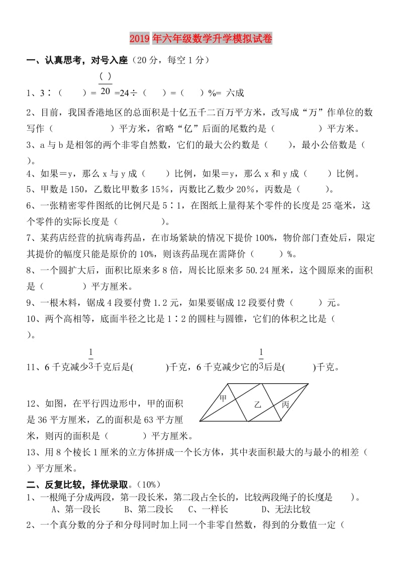 2019年六年级数学升学模拟试卷.doc_第1页