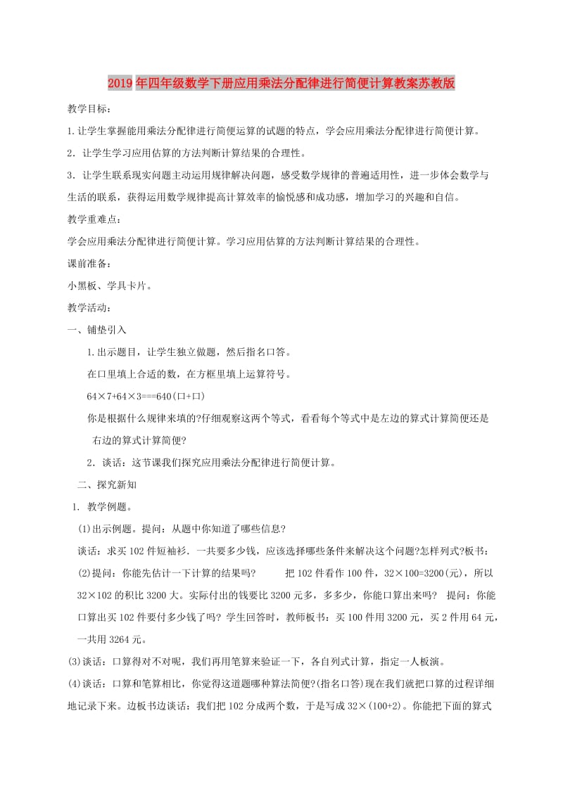 2019年四年级数学下册应用乘法分配律进行简便计算教案苏教版.doc_第1页