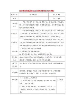 2019春山東版品生二上《家鄉(xiāng)有什么》word教案.doc