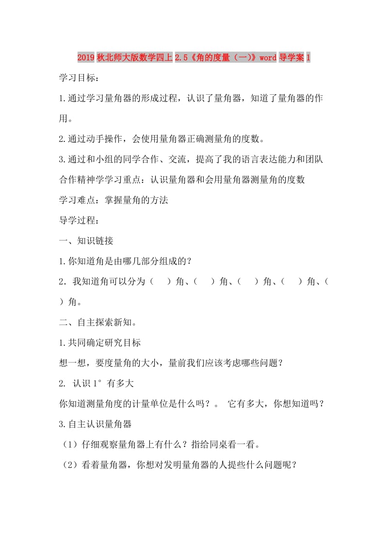 2019秋北师大版数学四上2.5《角的度量（一）》word导学案1.doc_第1页