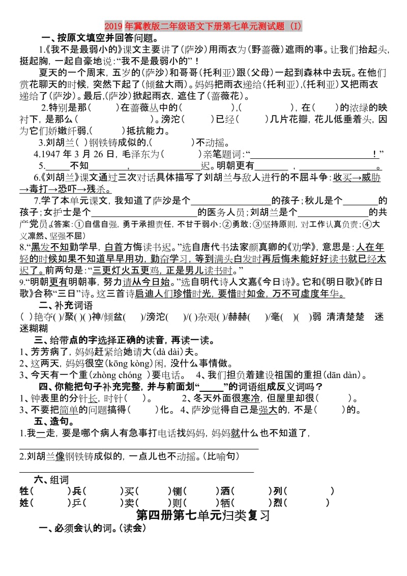 2019年冀教版二年级语文下册第七单元测试题 (I).doc_第1页