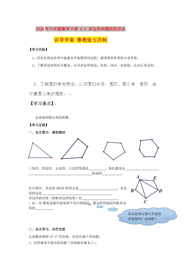 2020年六年级数学下册 5.5 多边形和圆的初步认识导学案 鲁教版五四制.doc_第1页