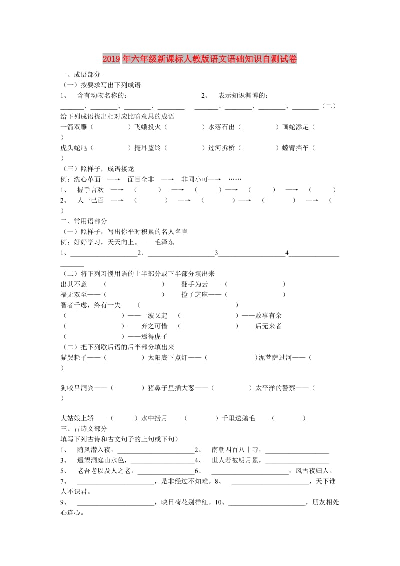 2019年六年级新课标人教版语文语础知识自测试卷.doc_第1页