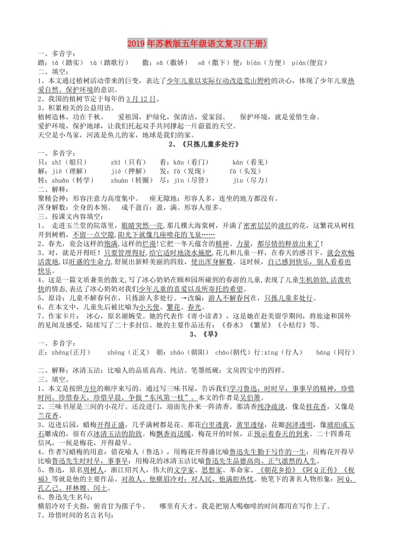2019年苏教版五年级语文复习(下册).doc_第1页