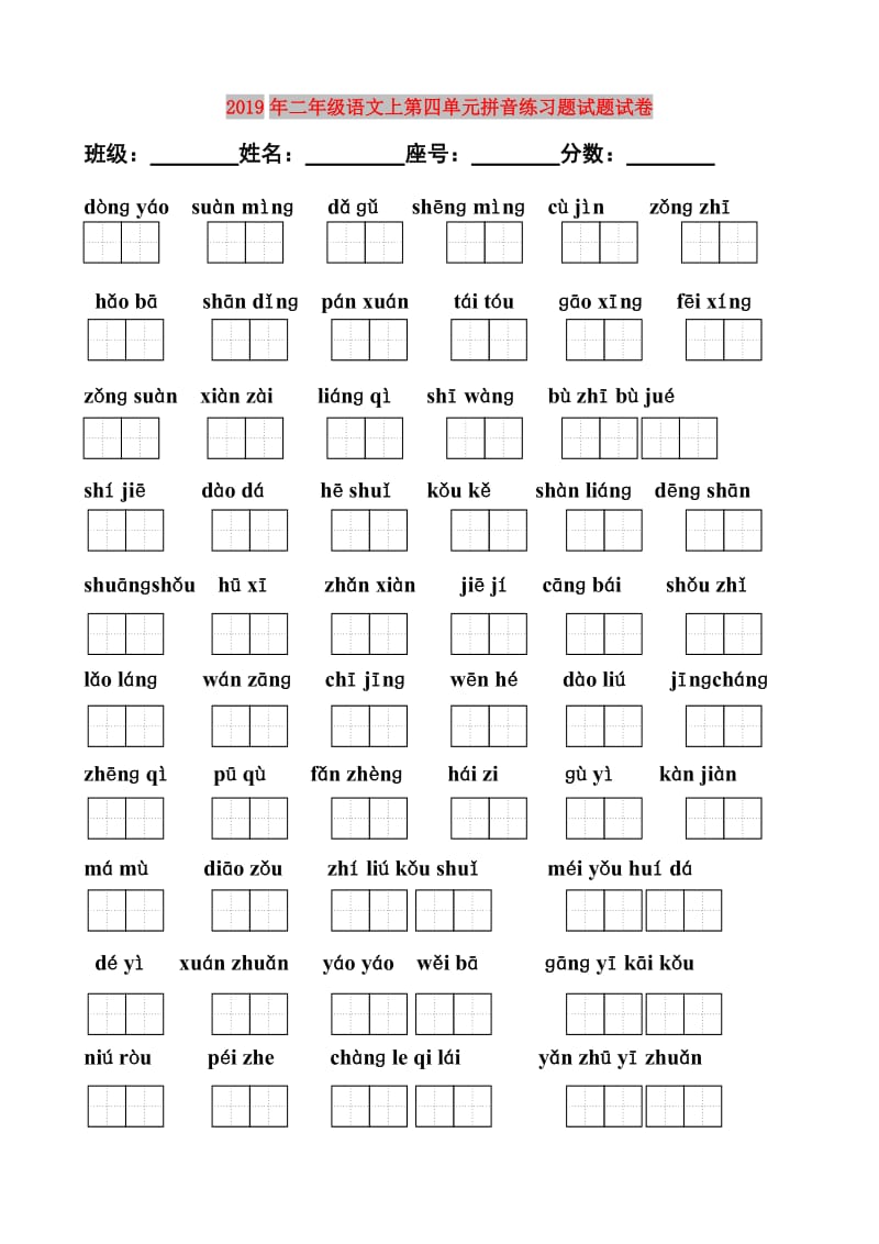 2019年二年级语文上第四单元拼音练习题试题试卷.doc_第1页