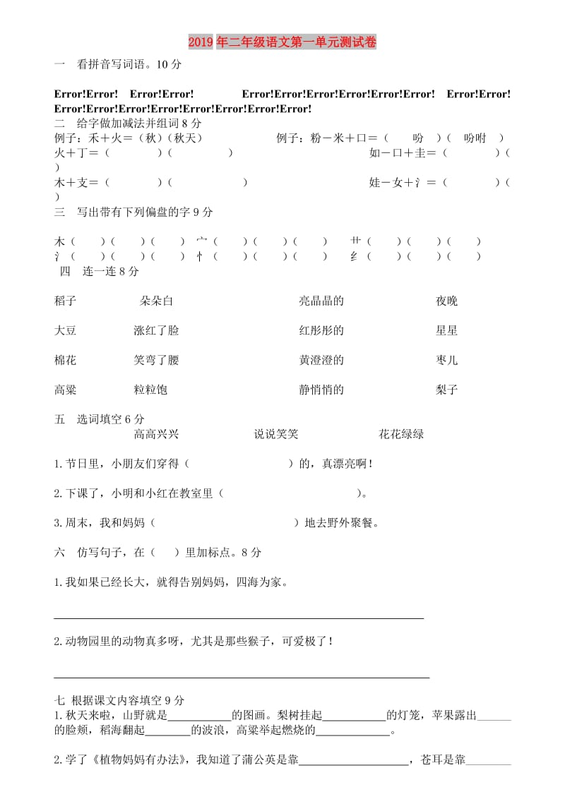 2019年二年级语文第一单元测试卷.doc_第1页