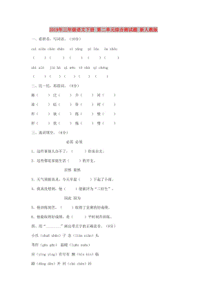 2019年三年級語文下冊 第二單元綜合測試題 新人教版.doc