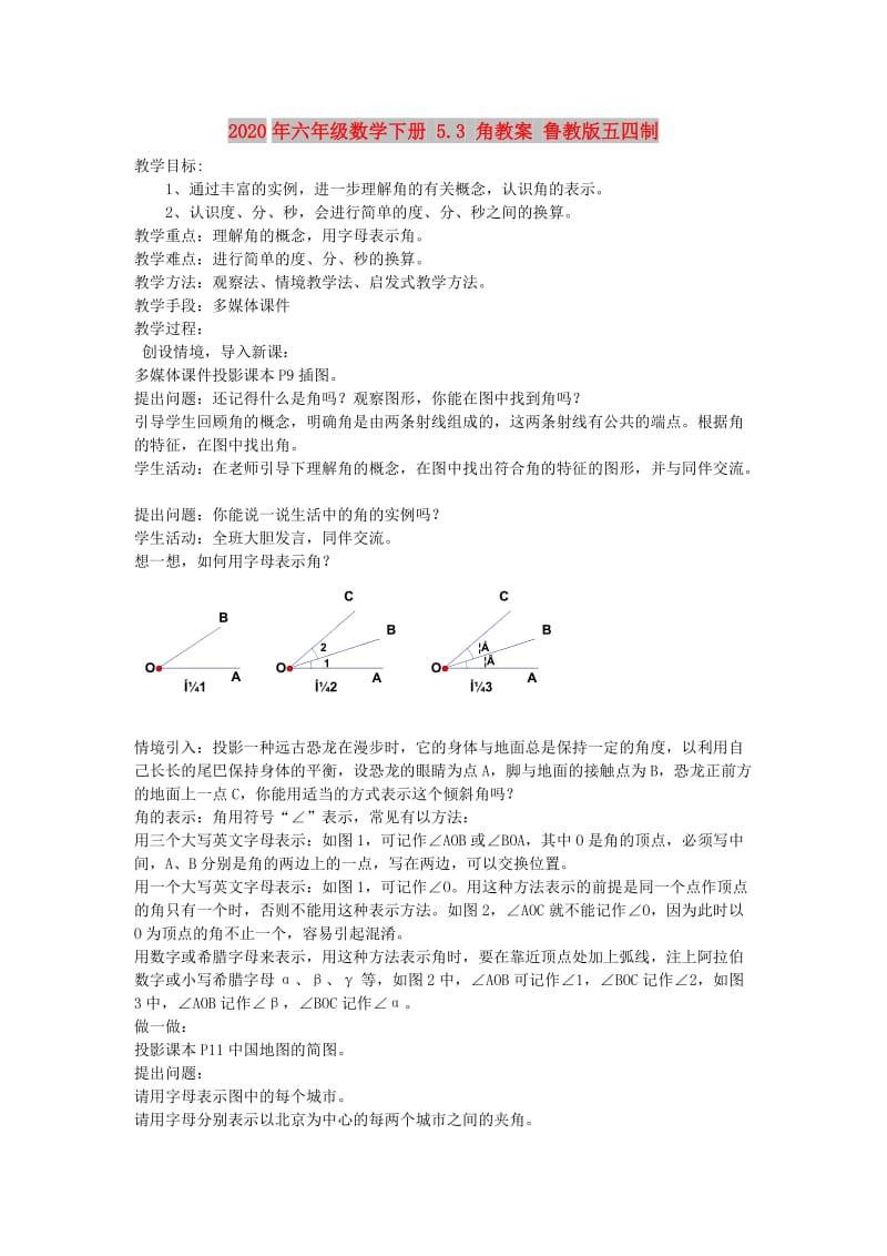 2020年六年级数学下册 5.3 角教案 鲁教版五四制.doc_第1页