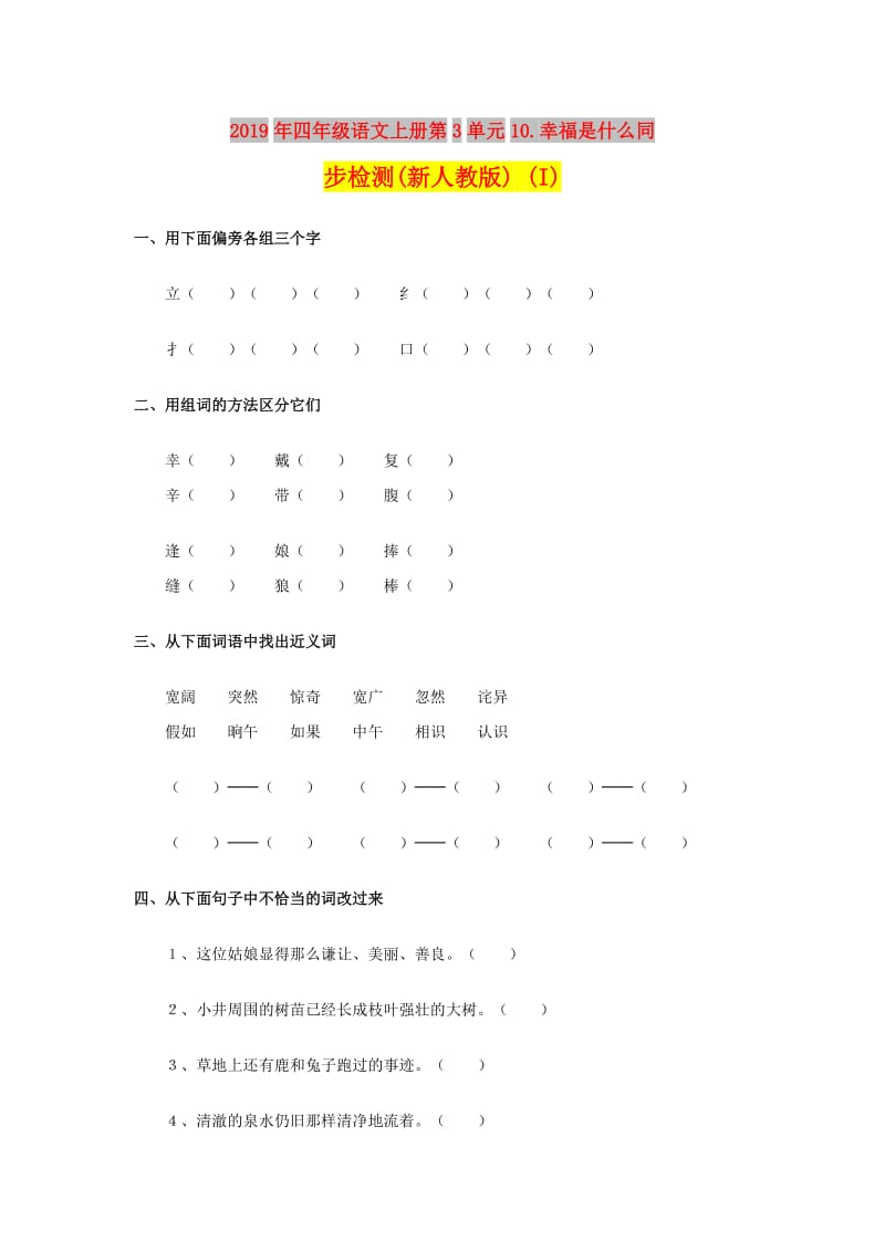 2019年四年级语文上册第3单元10.幸福是什么同步检测(新人教版) (I).doc_第1页