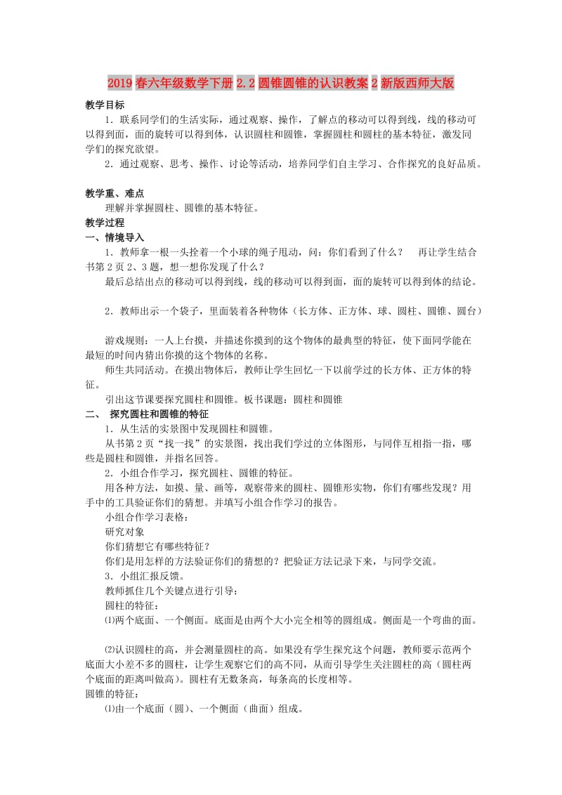 2019春六年级数学下册2.2圆锥圆锥的认识教案2新版西师大版.doc_第1页