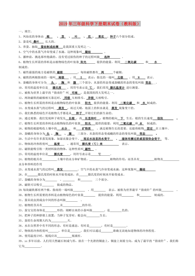 2019年三年级科学下册期末试卷（教科版）.doc_第1页