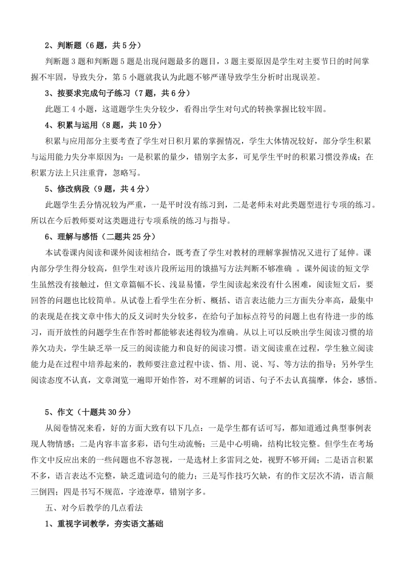 2019年小学六年级语文试卷分析 (II).doc_第2页