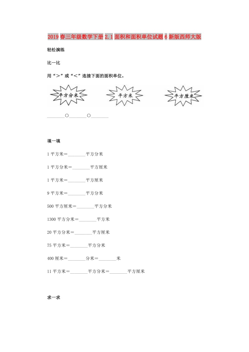 2019春三年级数学下册2.1面积和面积单位试题6新版西师大版.doc_第1页