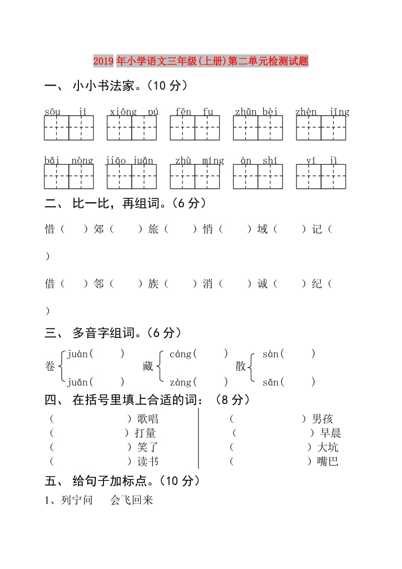 2019年小学语文三年级(上册)第二单元检测试题.doc_第1页