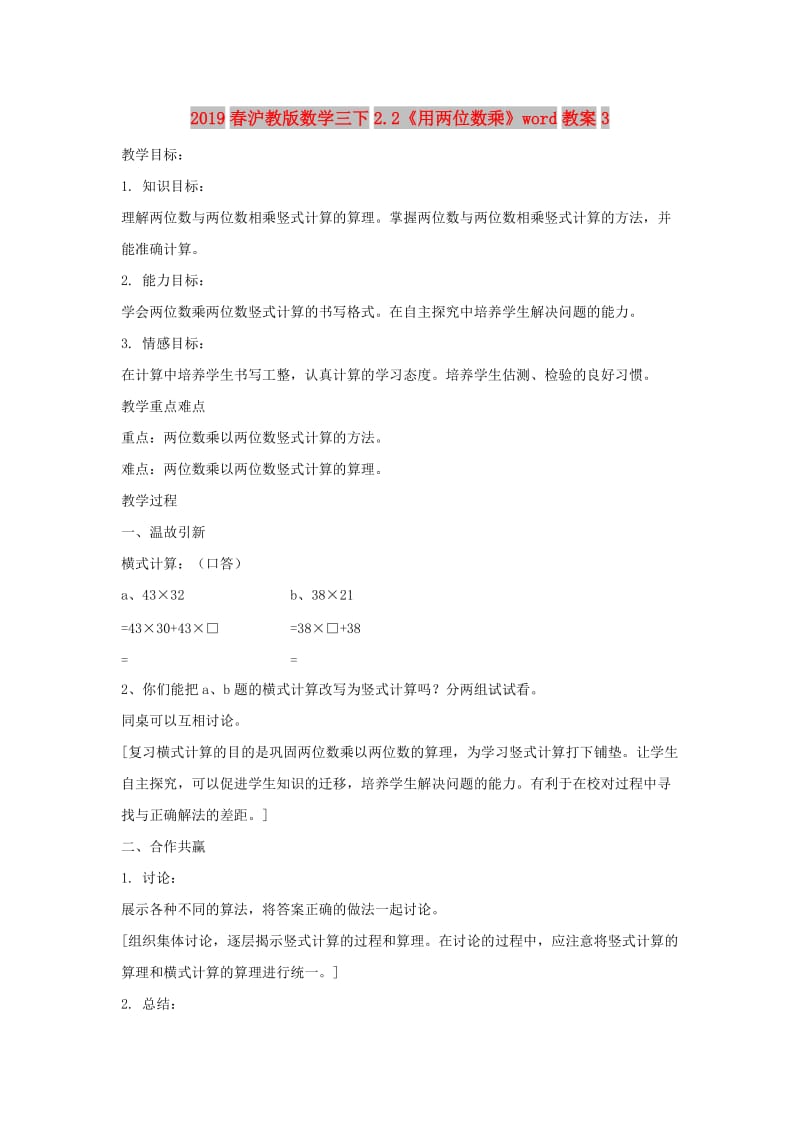 2019春沪教版数学三下2.2《用两位数乘》word教案3.doc_第1页