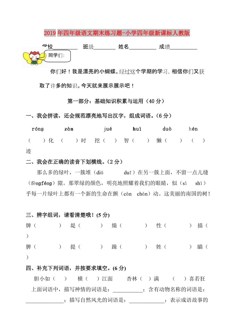 2019年四年级语文期末练习题-小学四年级新课标人教版.doc_第1页